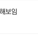 [NCT칠프] 조회수 댓글수 봐라 먹<b>금</b> 못하냐?