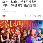 [모두드루와] <b>소녀</b>시대 8월 완전체 컴백