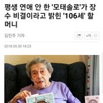 난 <b>장수</b>할거야. 모태솔로 106세 할머니