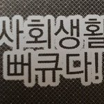 [19] 알바 <b>실수</b>