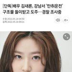 김새론 <b>음주</b>운전 뭐냐 ㄷㄷ