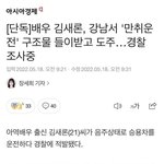[19] 김새론 <b>음주</b>운전 했대