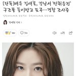 헐 김새론 <b>음주</b>운전..