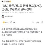 (수정) 골든차일드 멤버 태그(TAG), 아프다고 함