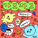 [댓글부탁해] 먹방 유튜버 <b>떵</b><b>개</b><b>떵</b> 보는 사람?