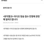 뮤뱅 라디오 방송점수 관련 <b>안내</b>