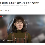 [모두드루와] (기사)배우 김새론 "<b>동승자</b>는 일반인"