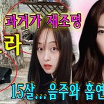 김새론 과거가 재<b>조명</b>... 동승자는 누구?(김보라)  (15살....