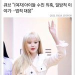 <b>큐브</b>도 서수진때 2차 가해한건 똑같은데