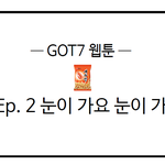 [갓세븐 웹툰] <b>Ep</b>.2 눈이 가요 눈이 가