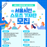 [드루와] 대학생 대상으로 서울<b>시민</b> 스포츠 기자단 모집해~~
