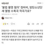 하이브 몰카<b>범죄</b>에 이렇게 경각심 갖고 있을 줄은 미처 몰랐네