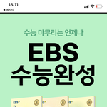 [댓글부탁해] ㅅㅂ벌써 수능<b>완성</b> 나옴??