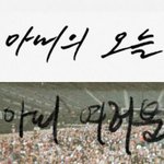 김남준 오늘도 아내 언급