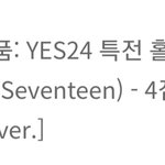 [세븐틴] 예사 <b>캐럿</b>반 특전 있었네
