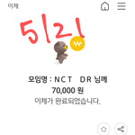 [NCT드림] 입금인증!!