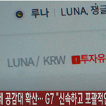 가상화폐 규제 공감대 확산··· <b>G7</b> "신속하고 포괄적인 규제...