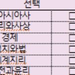 사회 선택과목 뭐 해야할까..