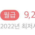 [이것좀봐줘] 월급9200원..?