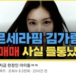 김가람 관련 루머 <b>유포</b> 이건 고소당해야하는거아님?