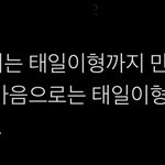 [NCT칠프] 탤 언급햇엇네 아까