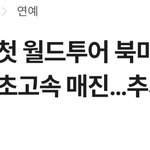 K팝 그룹들 <b>북미</b>투어 매진은