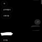 지금 남친 친구들한테 뒷담 까이는중..
