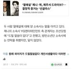 <b>YG</b> 오래 빤 애들은 다 아는 사실임