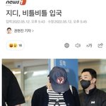 기자 신났네 <b>feat</b>. 지디 입국