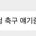 [NCT칠프] 이마크 김정우랑 <b>축구</b><b>얘기</b>한대ㅋㅋㅋㅋㅋ