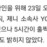 <b>yg</b>도 5시간째 묵묵부답이라는데