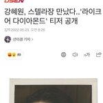 강혜원 <b>스텔라장</b>이랑 노래 앨범낸대 ㄷ