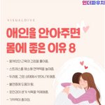 애인을 <b>안아</b>주면 몸에 좋은 이유