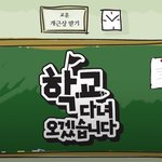 학교다녀왔습니다 부활해서 <b>도영</b> 고정되었으면