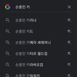 <b>손흥민</b> 카리나 검색어 왜 뜸