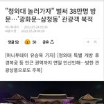 <b>청와대</b>놀러가자 벌써 38만명 방문ㄷㄷㄷㄷ