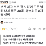 부산 최고 <b>부촌</b> 엘시티 에서 드론 카메라로 불법촬영한 30대 징역...