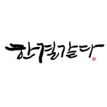 넌 <b>한결</b>같아