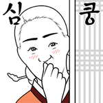 <b>심</b><b>쿵</b>하셨는지요?