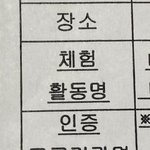 체험<b>학습</b> 신청서써본사람 들어와봐