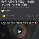 [19] 초등생이 화장실서 <b>불법촬영</b>