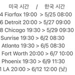 [몬스타엑스] 몽베베 투어 한국시간 참<b>고행</b>