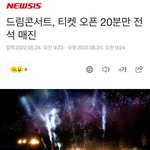 [NCT드림] 드림 콘서트 4만석 <b>전석</b> 매진