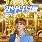 [인피니트] <b>존</b><b>버</b>성공 심돌 새 시즌 호스트 김성규 ㅠㅠ❤️