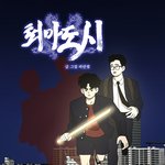<b>창작</b>웹툰 퇴마도시 업로드~!