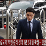 '성매매 알선·상습도박' 빅뱅 승리 <b>징역</b> 1년 6개월 확정···