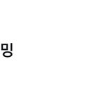 [세븐틴] 화력<b>체크</b> 해시태그 실트 1위!!