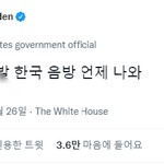 [군대] <b>바이든</b> 대통령 트윗 ㄷㄷㄷ