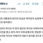 [방탄소년단] 백악관이 먼저 <b>요청</b>했대!!
