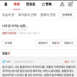 <b>이모</b>. 결시친 돈 아끼는 남편에 댓글 달고왔어